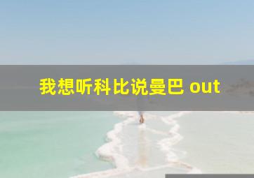 我想听科比说曼巴 out